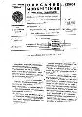Устройство для закалки деталей (патент 825651)