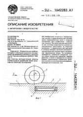 Способ определения эпюры нормального давления опор качения на опорное основание (патент 1642283)