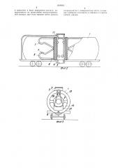 Железнодорожная цистерна (патент 1409544)