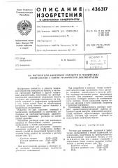 Раствор для выведения надписей и графических изображений с копий технической документации (патент 436317)