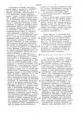 Устройство для старт-стопной подачи ленточного материала (патент 1476505)
