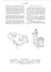 Модельная плита для изготовления керамических форм (патент 688274)
