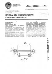 Вибросмеситель для кормов (патент 1556731)