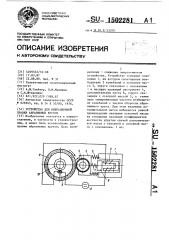 Устройство для вибрационной правки абразивных кругов (патент 1502281)