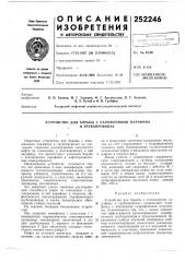 Устройство для борьбы с отложениями парафина (патент 252246)