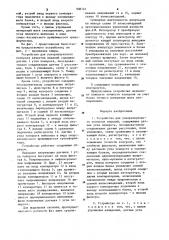 Устройство для ультразвукового контроля изделий (патент 938144)