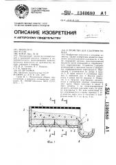 Устройство для удаления навоза (патент 1340680)