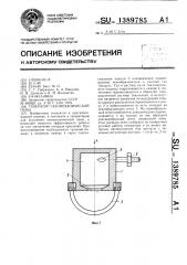 Генератор газомеханической пены (патент 1389785)