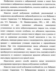 Способ возбуждения колебаний и устройство для его осуществления (патент 2347627)