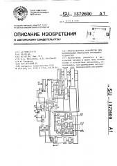 Многоканальное устройство для формирования импульсных последовательностей (патент 1372600)