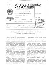 Прибор для определения проницаемости древесных образцов газами или жидкостями (патент 191220)