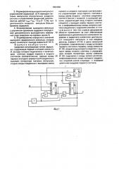 Цифровая регулируемая линия задержки (патент 1661966)