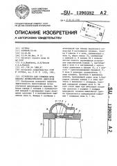 Устройство для глушения шума выхлопа пневматического двигателя (патент 1390382)