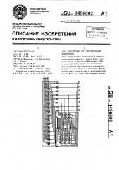 Устройство для декодирования информации (патент 1496002)