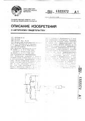 Усилитель считывания (патент 1322372)