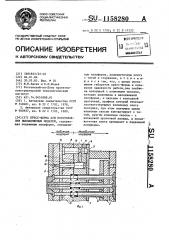 Пресс-форма для изготовления выплавляемых моделей (патент 1158280)