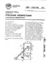 Устройство для перегрузки корнеплодов (патент 1541165)