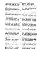 Устройство для исправления ошибок в структурных кодах (патент 1635260)