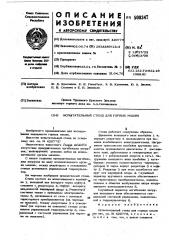 Испытательный стенд для горных машин (патент 500347)