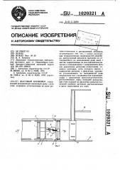 Шаговый конвейер (патент 1020321)