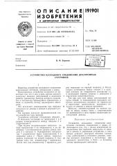Устройство каскадного соединения декатронныхсчетчиков (патент 191901)