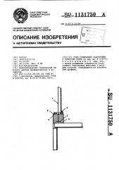 Узел соединения надстройки с корпусом судна (патент 1131750)