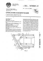 Устройство для срезания кустарника (патент 1676520)