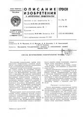 Способ изготовления ускорительной труб1~ 'l•^.^^ l-kjici-nu •f 7'•>&.'•''i'frrv^ . ».<i^.-j;4t.l,,i,-..b> &;jav3vf;;^ (патент 170131)