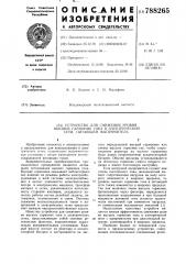 Устройство для снижения уровня высших гармоник тока в электрической сети, питающей выпрямитель (патент 788265)