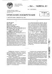Устройство для измерения параметров антенн (патент 1628016)