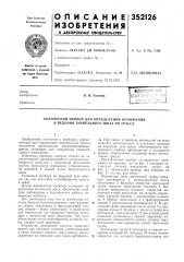 Патент ссср  352126 (патент 352126)