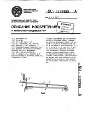 Устройство для определения прочности дорожных одежд (патент 1127938)