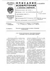 Способ формования гидропрессованных напорных труб из ьетонных смесей (патент 614954)