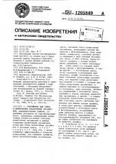 Устройство для счета и дозирования планктонных организмов (патент 1205849)