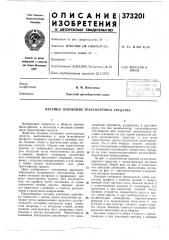 Несущее основание транспортного средства (патент 373201)