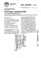 Устройство для воспроизведения кубических полиномов (патент 1451685)