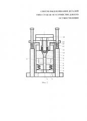 Способ выдавливания деталей типа стакан и устройство для его осуществления (патент 2660472)