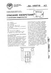 Многодвигательный электропривод переменного тока (патент 1432718)