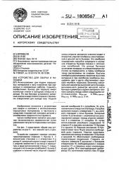 Устройство для сварки и наплавки (патент 1808567)