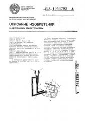 Доильный аппарат (патент 1053792)