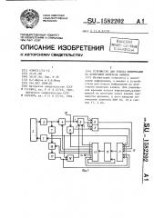 Устройство для поиска информации на ленточном носителе записи (патент 1582202)