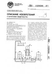 Гидропневматический таран (патент 1328588)