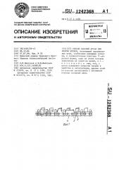 Гибкий рабочий орган для окорки бревен (патент 1242368)