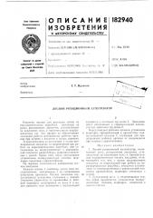 Патент ссср  182940 (патент 182940)