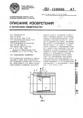 Бесфланцевое соединение (патент 1346866)