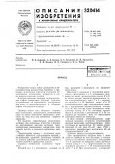 Патент ссср  320414 (патент 320414)