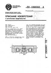 Подъемно-опускной стол для подачи банок к укупорочным патронам (патент 1060562)