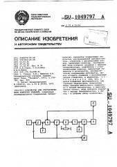 Устройство для ультразвукового контроля изделий (патент 1049797)