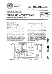 Многоканальное устройство для передачи и приема дискретных сообщений (патент 1443192)