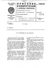 Сателлитный узел для вариатора (патент 706629)